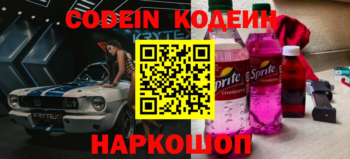 Кодеиновый сироп Lean напиток Lean (лин)  Вход с VPN  Мариинск  Codein Purple Drank 